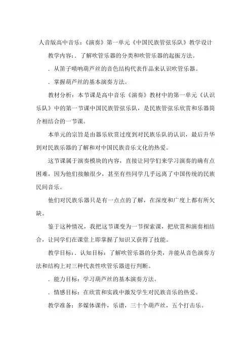 人音版高中音乐：《演奏》第一单元《中国民族管弦乐队》教学设计
