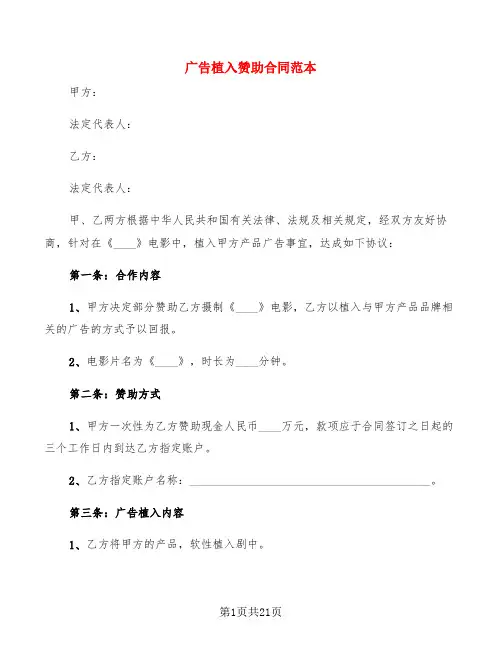广告植入赞助合同范本(5篇)