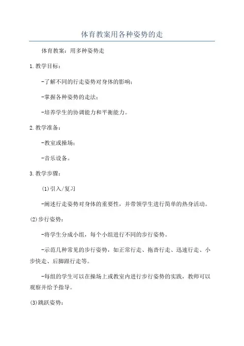 体育教案用各种姿势的走