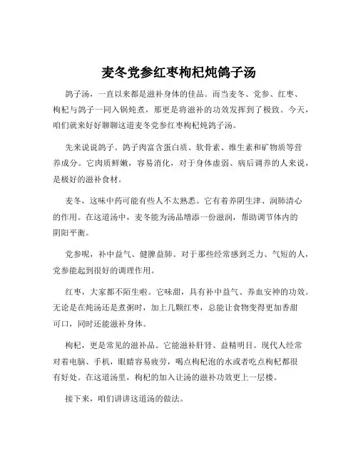 麦冬党参红枣枸杞炖鸽子汤