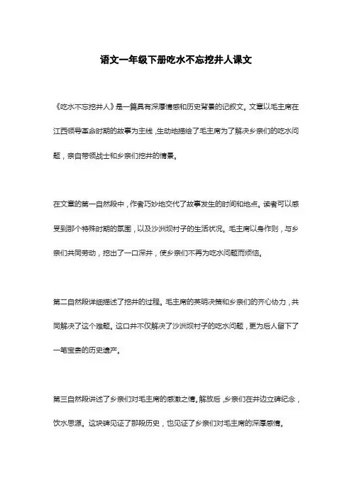 语文一年级下册吃水不忘挖井人课文