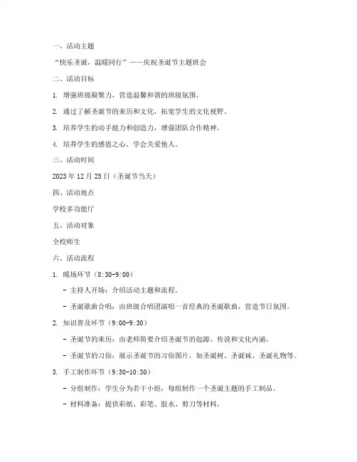 圣诞节的班会方案