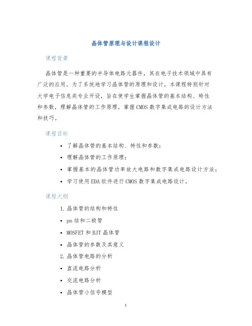 晶体管原理与设计课程设计