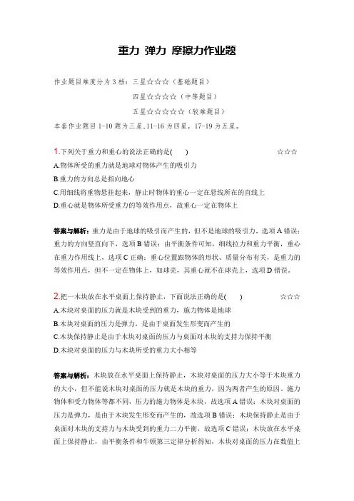 高考物理知识体系总论：重力 弹力 摩擦力作业(答案+解析)