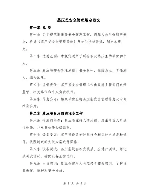 蒸压釜安全管理规定范文