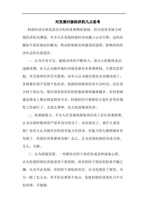 对发展村级经济的思考