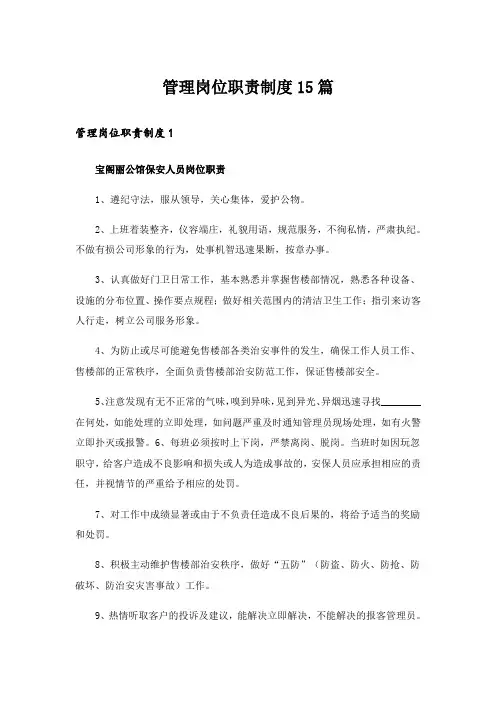 管理岗位职责制度15篇