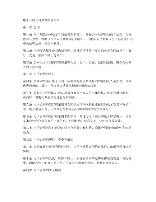 电子合同公司规章制度范本