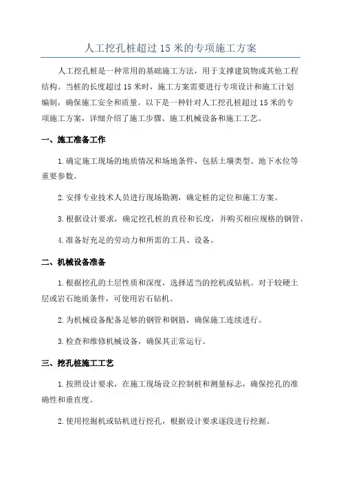 人工挖孔桩超过15米的专项施工方案