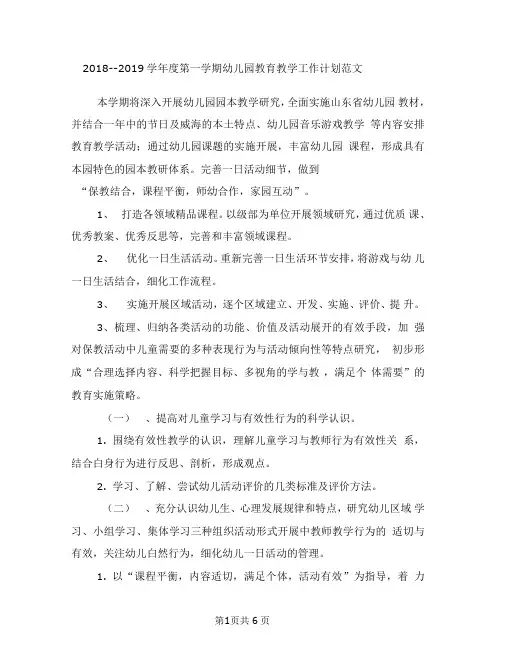 2018-2019学年第一学期幼儿园教育教学工作计划范文