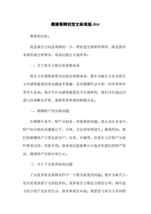 离婚答辩状范文标准版.doc