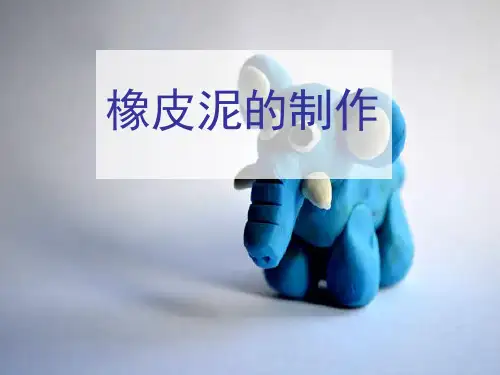 泥工课件