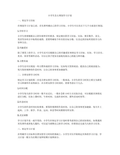 小学生怎么规划学习计划