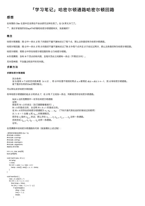 「学习笔记」哈密尔顿通路哈密尔顿回路
