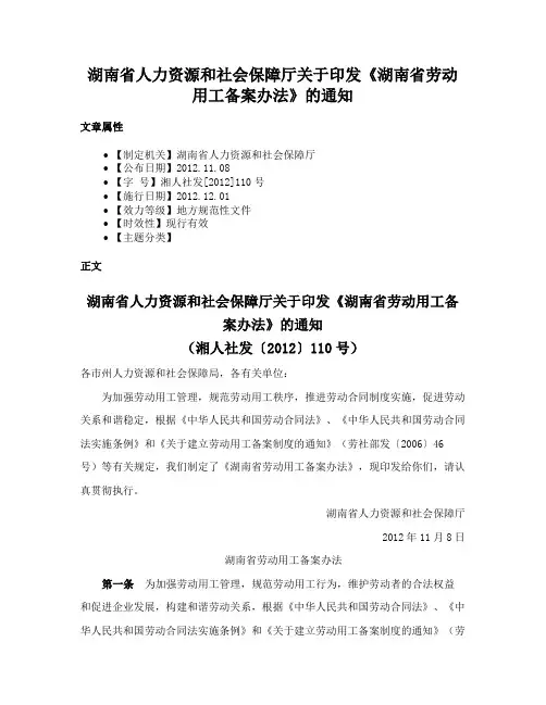 湖南省人力资源和社会保障厅关于印发《湖南省劳动用工备案办法》的通知