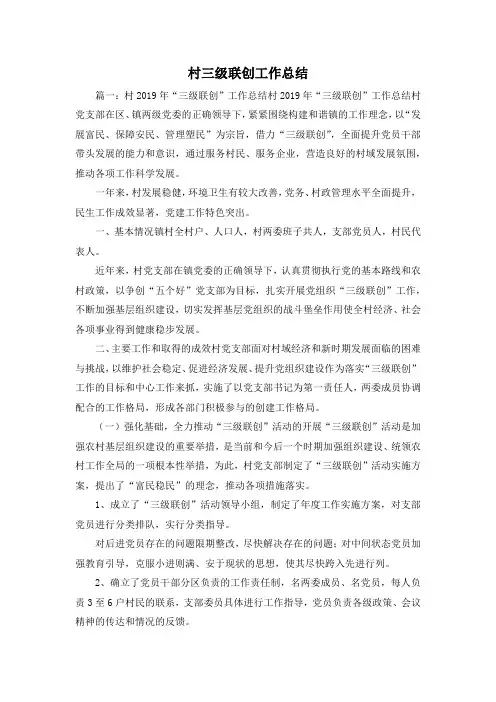 工作总结-村三级联创工作总结 精品