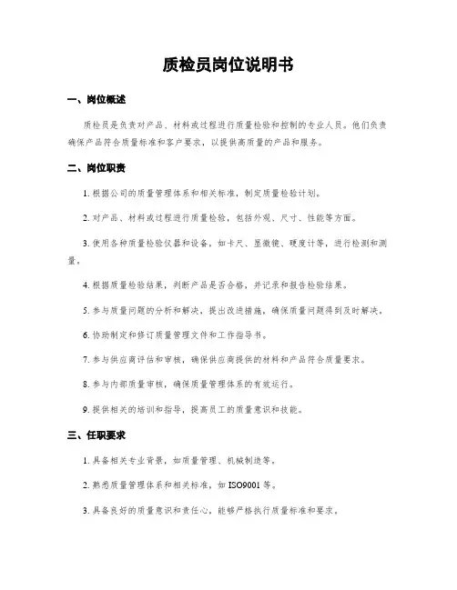 质检员岗位说明书