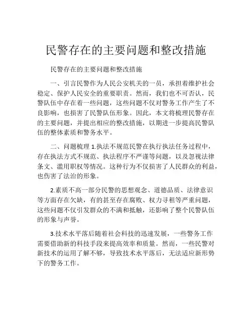 民警存在的主要问题和整改措施