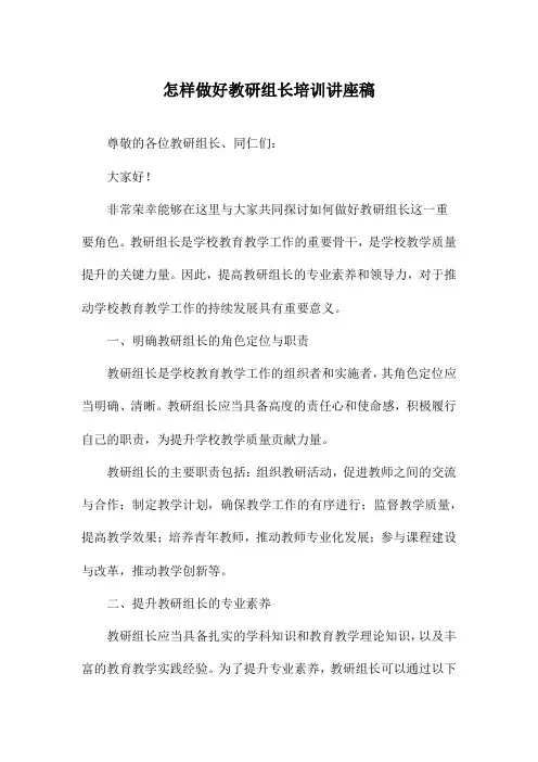 怎样做好教研组长培训讲座稿