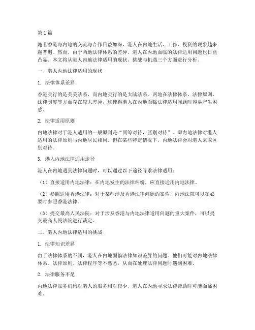 港人内地法律适用(2篇)