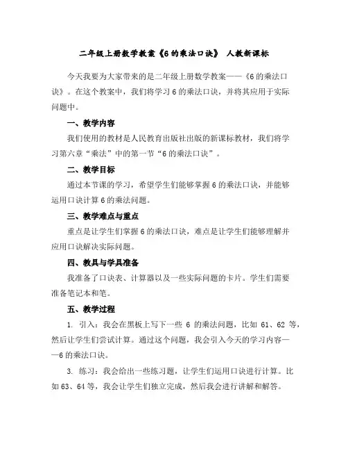 二年级上册数学教案-《6的乘法口诀》人教新课标