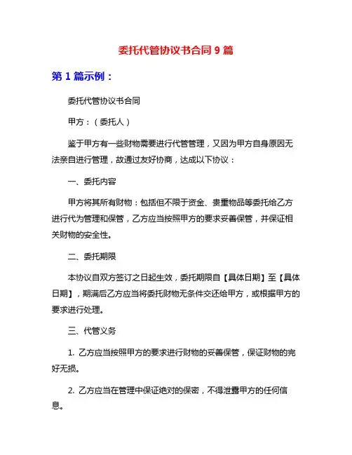 委托代管协议书合同9篇