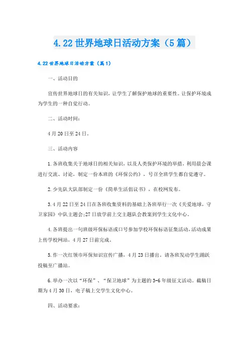 4.22世界地球日活动方案(5篇)