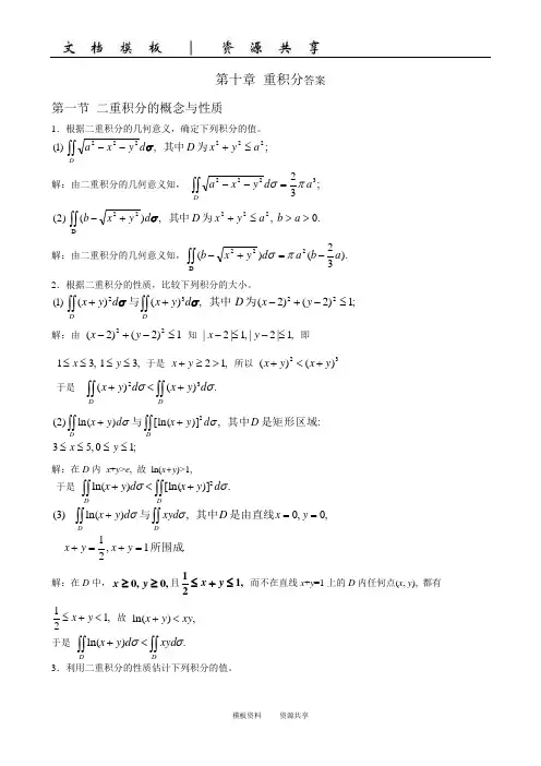 资料：第十章 重积分答案