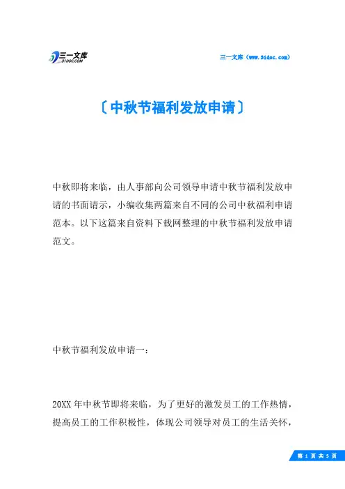 中秋节福利发放申请