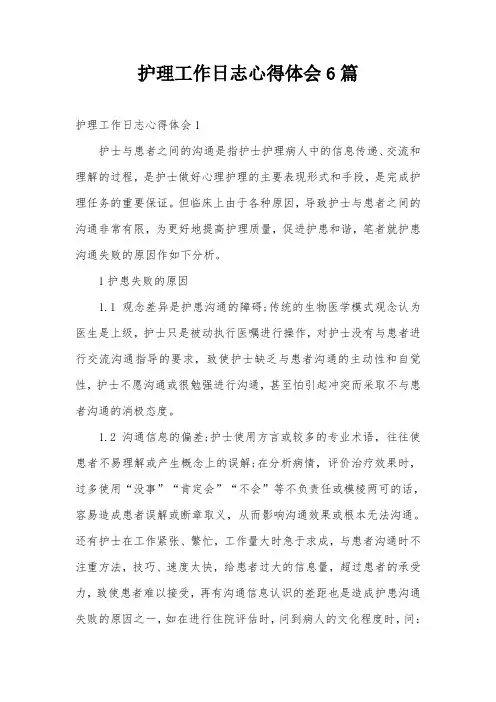 护理工作日志心得体会6篇