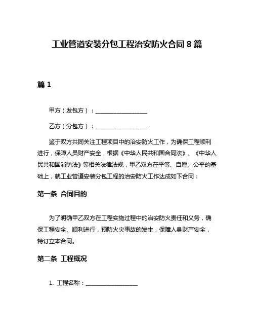 工业管道安装分包工程治安防火合同8篇