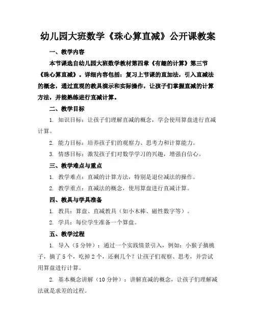 幼儿园大班数学《珠心算直减》公开课教案