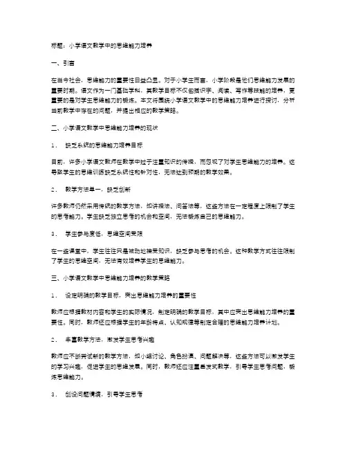 小学语文教学中的思维能力培养