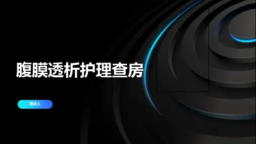 腹膜透析护理查房
