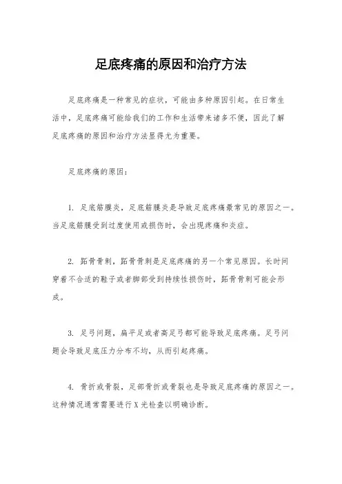足底疼痛的原因和治疗方法