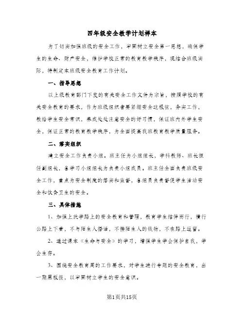 四年级安全教学计划样本(5篇)