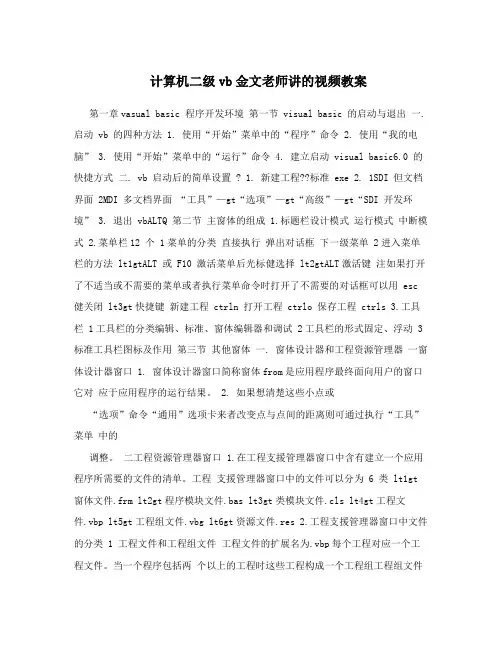 计算机二级vb金文老师讲的视频教案