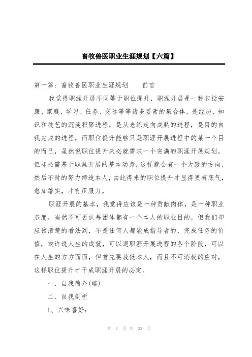 畜牧兽医职业生涯规划【六篇】
