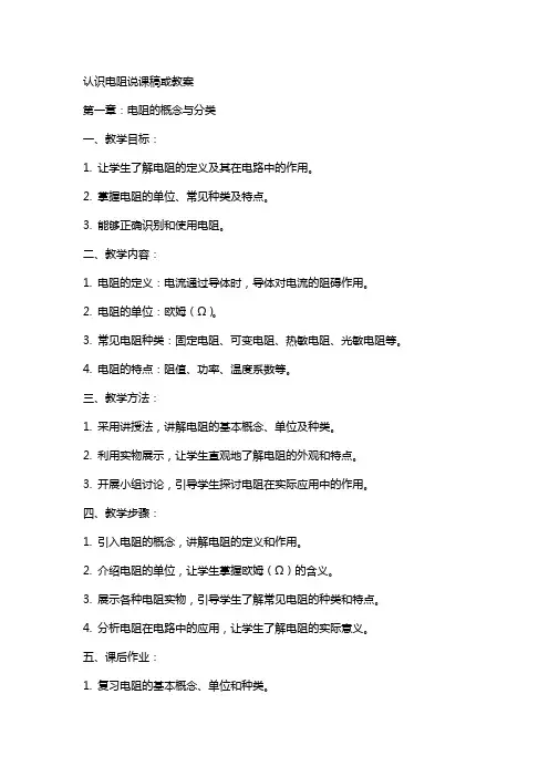 认识电阻说课稿或教案