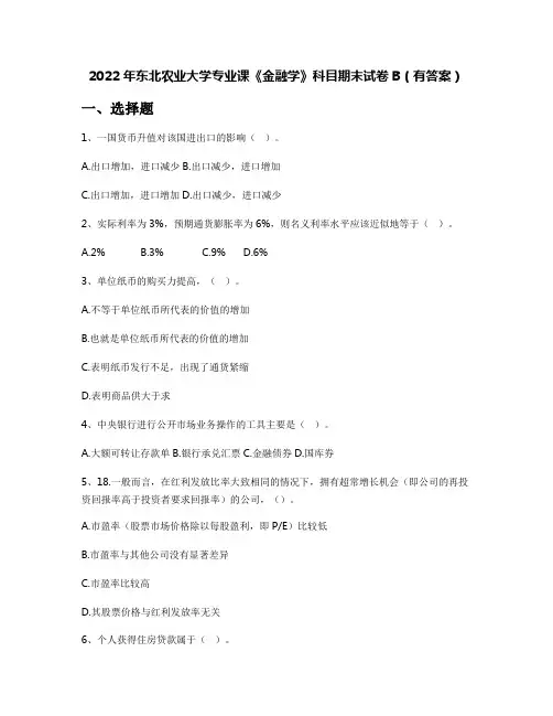 2022年东北农业大学专业课《金融学》科目期末试卷B(有答案)