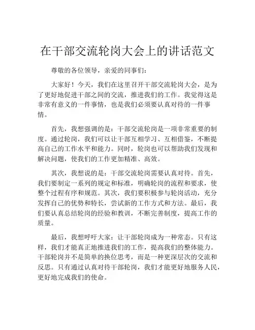 在干部交流轮岗大会上的讲话范文