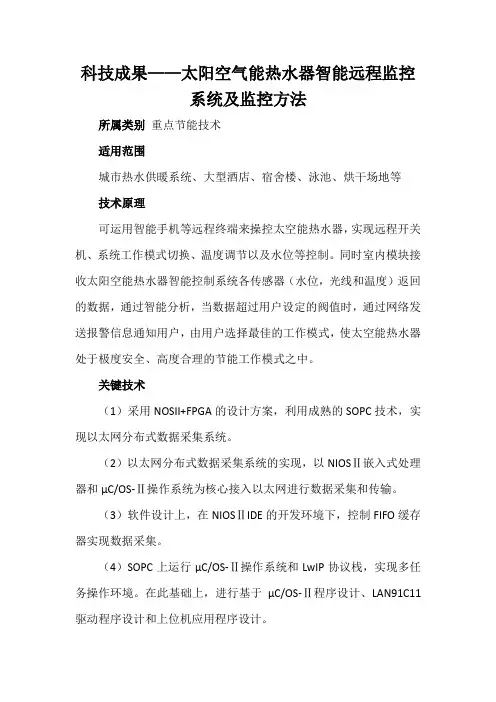 科技成果——太阳空气能热水器智能远程监控系统及监控方法