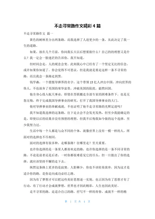 不走寻常路作文精彩4篇