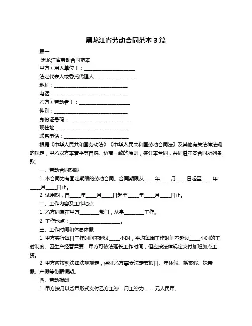 黑龙江省劳动合同范本3篇
