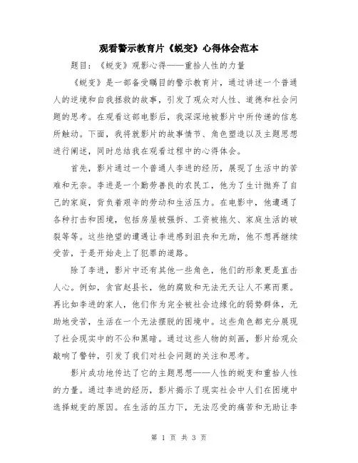观看警示教育片《蜕变》心得体会范本