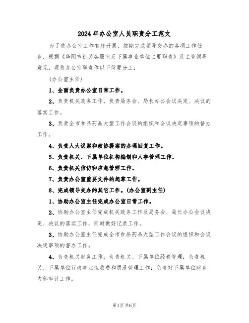 2024年办公室人员职责分工范文(三篇)