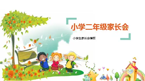 非常漂亮的小学二年级家长会模板