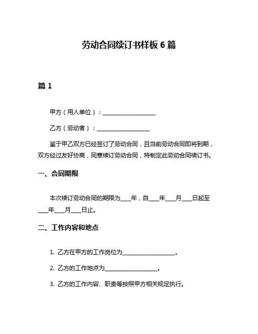 劳动合同续订书样板6篇