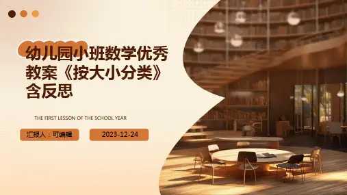 幼儿园小班数学优秀教案《按大小分类》含反思ppt