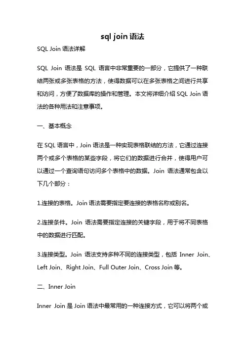 sql join语法